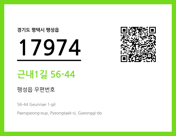 우편주소 및 도로명주소 QR코드 이미지 CC BY 4.0