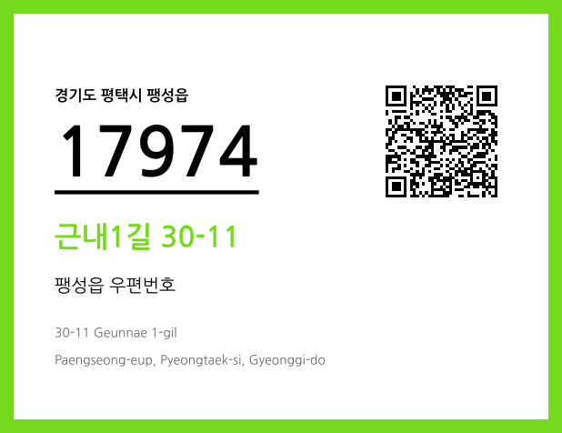 우편주소 및 도로명주소 QR코드 이미지 CC BY 4.0