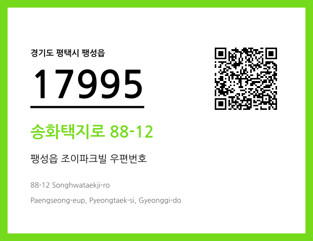 우편주소 및 도로명주소 QR코드 이미지 CC BY 4.0