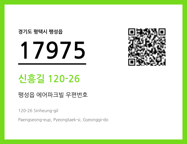 CC BY 4.0 우편주소 및 도로명주소 QR코드 이미지 CC BY 4.0