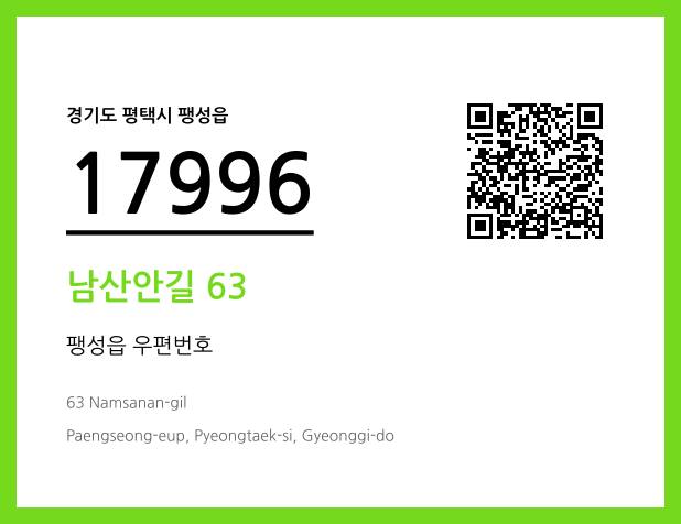 우편주소 및 도로명주소 QR코드 이미지 CC BY 4.0