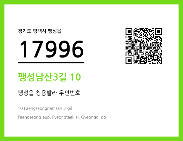 우편주소 및 도로명주소 QR코드 이미지 CC BY 4.0
