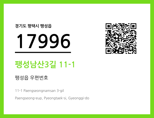 우편주소 및 도로명주소 QR코드 이미지 CC BY 4.0