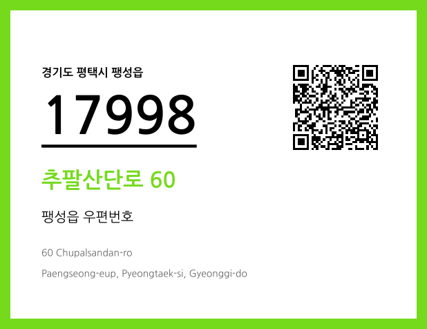우편주소 및 도로명주소 QR코드 이미지 CC BY 4.0