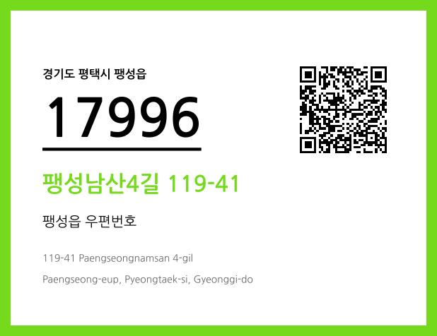 우편주소 및 도로명주소 QR코드 이미지 CC BY 4.0