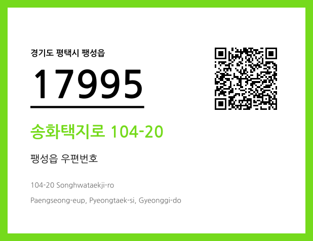 우편주소 및 도로명주소 QR코드 이미지 CC BY 4.0
