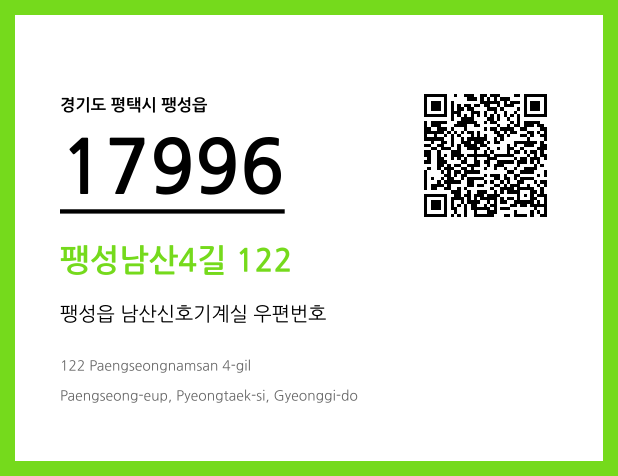 CC BY 4.0 우편주소 및 도로명주소 QR코드 이미지 CC BY 4.0