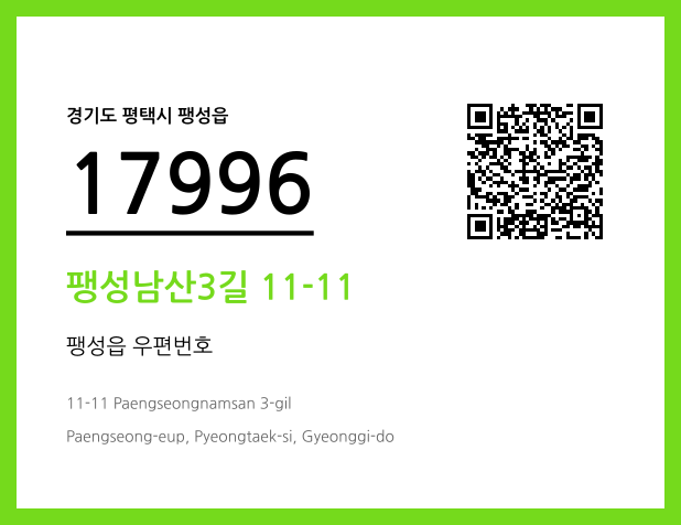 우편주소 및 도로명주소 QR코드 이미지 CC BY 4.0