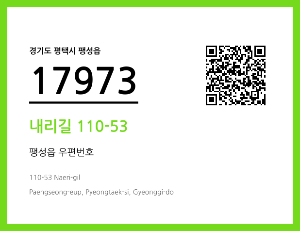 우편주소 및 도로명주소 QR코드 이미지 CC BY 4.0