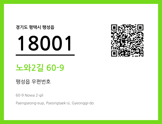CC BY 4.0 우편주소 및 도로명주소 QR코드 이미지 CC BY 4.0