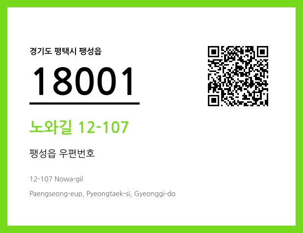 우편주소 및 도로명주소 QR코드 이미지 CC BY 4.0