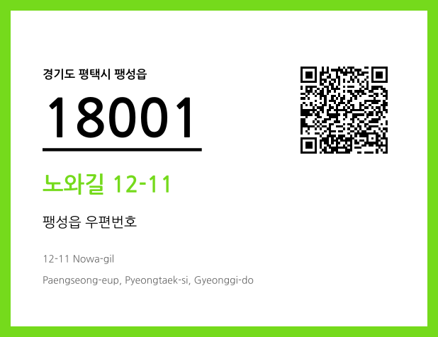 CC BY 4.0 우편주소 및 도로명주소 QR코드 이미지 CC BY 4.0