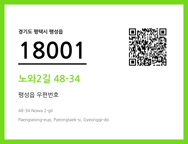 우편주소 및 도로명주소 QR코드 이미지 CC BY 4.0