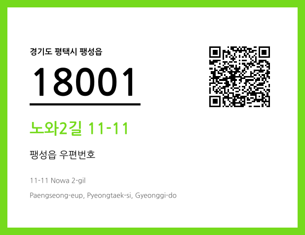 CC BY 4.0 우편주소 및 도로명주소 QR코드 이미지 CC BY 4.0