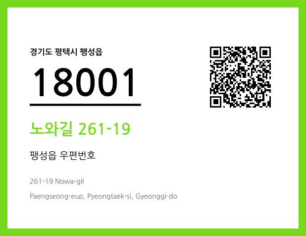CC BY 4.0 우편주소 및 도로명주소 QR코드 이미지 CC BY 4.0