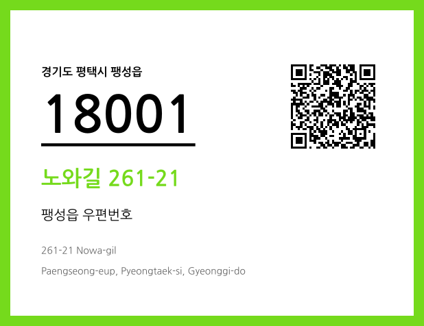 우편주소 및 도로명주소 QR코드 이미지 CC BY 4.0