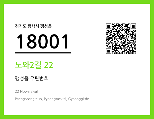 우편주소 및 도로명주소 QR코드 이미지 CC BY 4.0