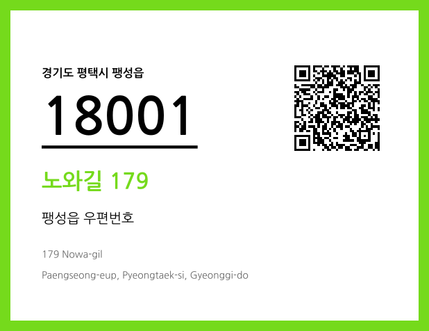 CC BY 4.0 우편주소 및 도로명주소 QR코드 이미지 CC BY 4.0
