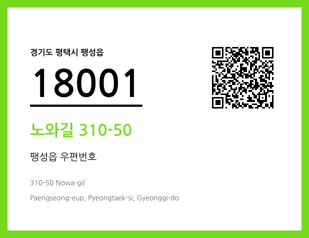 우편주소 및 도로명주소 QR코드 이미지 CC BY 4.0