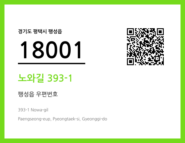 우편주소 및 도로명주소 QR코드 이미지 CC BY 4.0