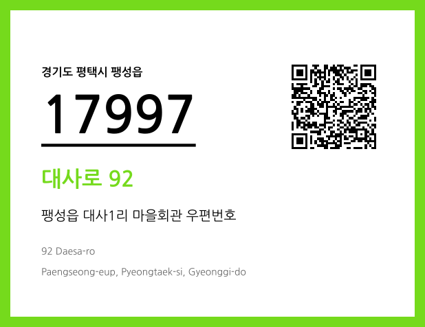 우편주소 및 도로명주소 QR코드 이미지 CC BY 4.0