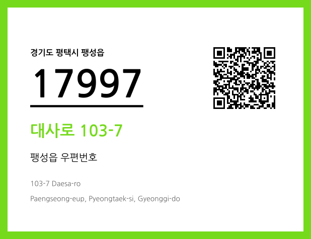 우편주소 및 도로명주소 QR코드 이미지 CC BY 4.0