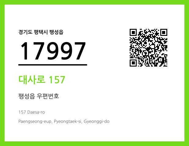 우편주소 및 도로명주소 QR코드 이미지 CC BY 4.0