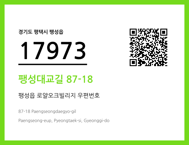 우편주소 및 도로명주소 QR코드 이미지 CC BY 4.0