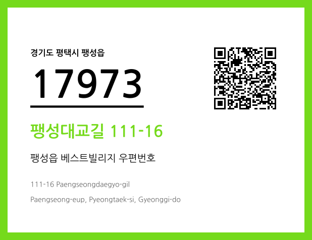 우편주소 및 도로명주소 QR코드 이미지 CC BY 4.0