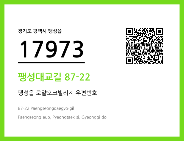 우편주소 및 도로명주소 QR코드 이미지 CC BY 4.0