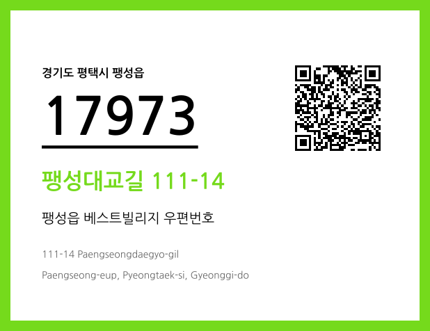 우편주소 및 도로명주소 QR코드 이미지 CC BY 4.0