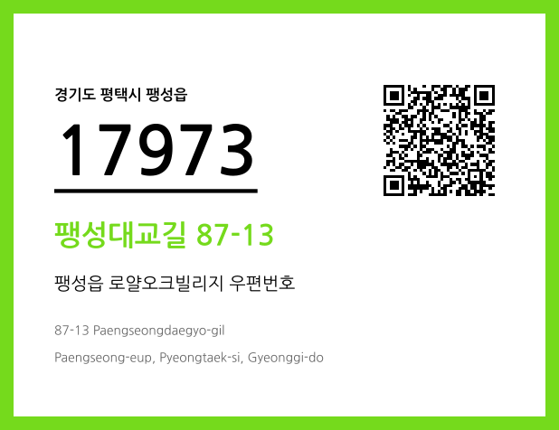 우편주소 및 도로명주소 QR코드 이미지 CC BY 4.0