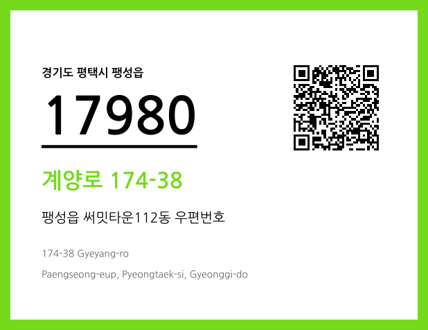 우편주소 및 도로명주소 QR코드 이미지 CC BY 4.0