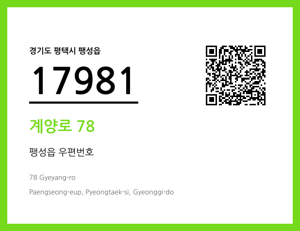 우편주소 및 도로명주소 QR코드 이미지 CC BY 4.0