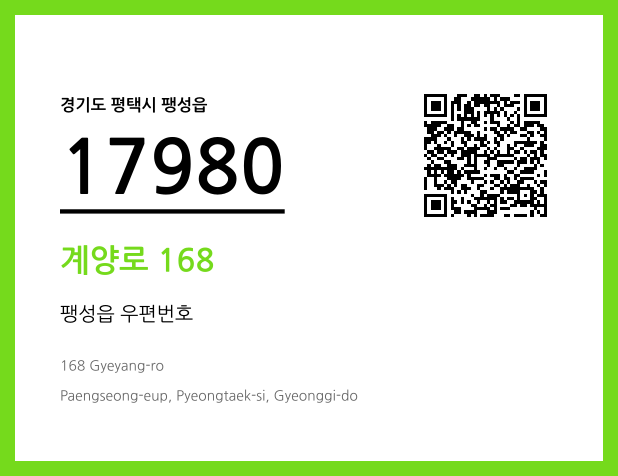 우편주소 및 도로명주소 QR코드 이미지 CC BY 4.0