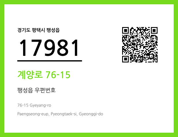 우편주소 및 도로명주소 QR코드 이미지 CC BY 4.0