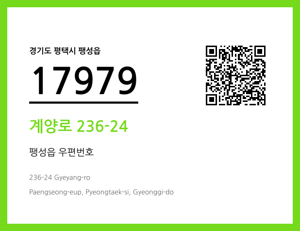 우편주소 및 도로명주소 QR코드 이미지 CC BY 4.0
