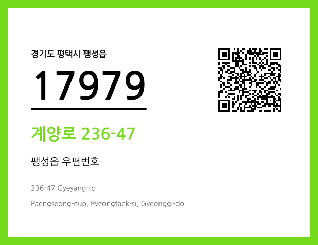 우편주소 및 도로명주소 QR코드 이미지 CC BY 4.0