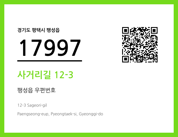 우편주소 및 도로명주소 QR코드 이미지 CC BY 4.0