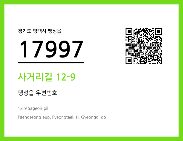 우편주소 및 도로명주소 QR코드 이미지 CC BY 4.0