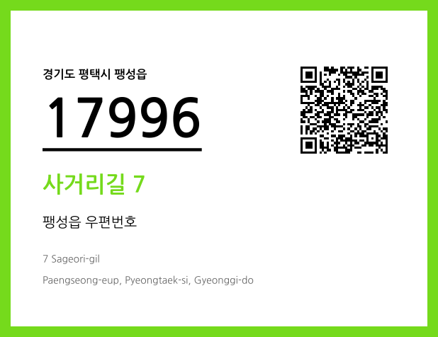 우편주소 및 도로명주소 QR코드 이미지 CC BY 4.0