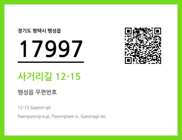 우편주소 및 도로명주소 QR코드 이미지 CC BY 4.0