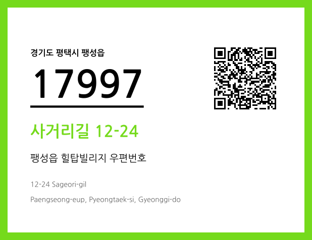 우편주소 및 도로명주소 QR코드 이미지 CC BY 4.0