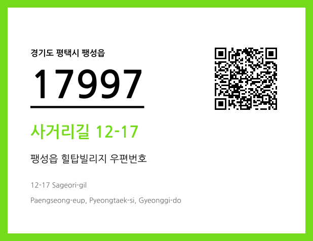 우편주소 및 도로명주소 QR코드 이미지 CC BY 4.0