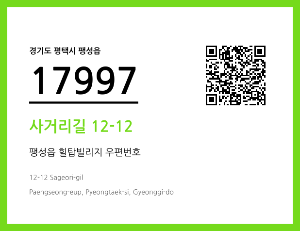 우편주소 및 도로명주소 QR코드 이미지 CC BY 4.0