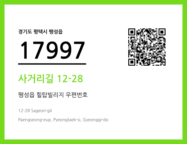 우편주소 및 도로명주소 QR코드 이미지 CC BY 4.0