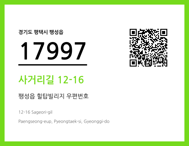 우편주소 및 도로명주소 QR코드 이미지 CC BY 4.0