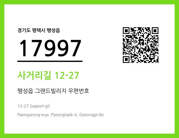 우편주소 및 도로명주소 QR코드 이미지 CC BY 4.0