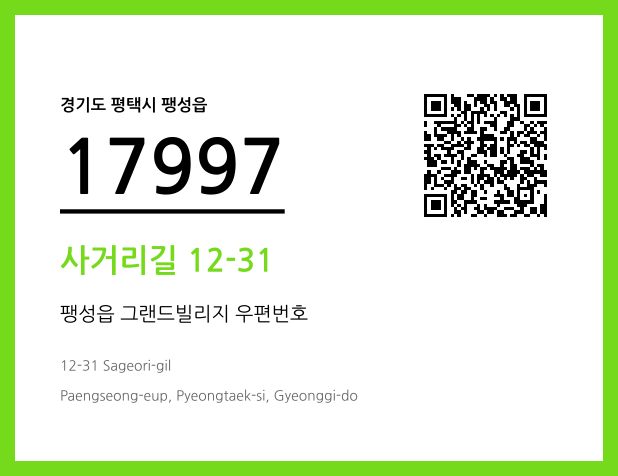 우편주소 및 도로명주소 QR코드 이미지 CC BY 4.0