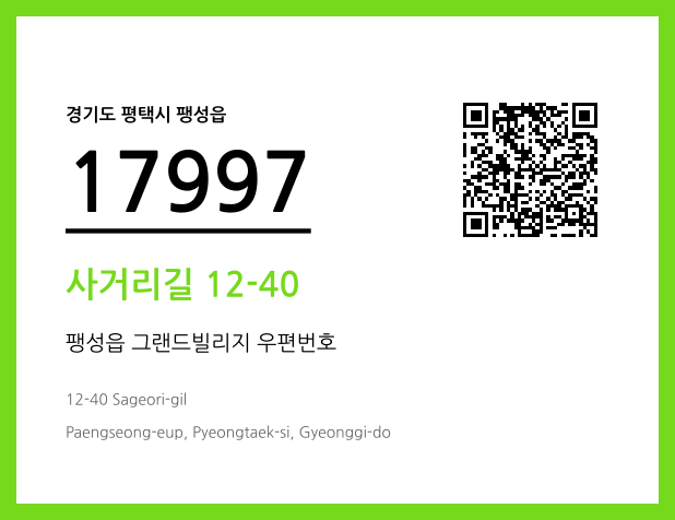 우편주소 및 도로명주소 QR코드 이미지 CC BY 4.0